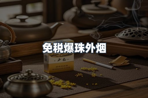 出口香烟